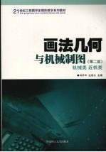画法几何与机械制图 第2版