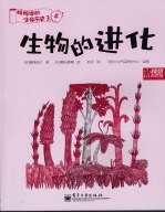 生物的进化