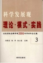 科学发展观 理论·模式·实践 山东省社会科学界2006年学术年会文集 3