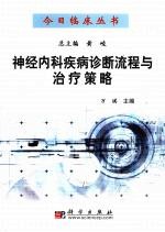 神经内科疾病诊断流程与治疗策略