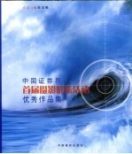中国证券界首届摄影征集活动优秀作品集