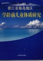 浙江省海岛地区学龄前儿童体质研究