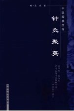 针灸聚英