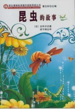 昆虫的故事