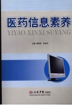 医药信息素养