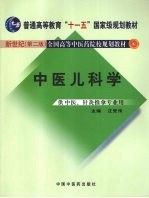 中医儿科学 新世纪第2版