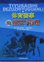 体育赛事的组织与管理