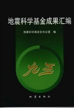 地震科学基金成果汇编 “九五”分册