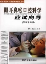 眼耳鼻咽喉口腔科学医学应试向导 医学专科版