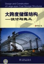 大跨度储煤结构 设计与施工