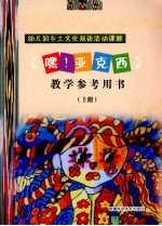 《嘿！亚克西》教学参考用书 上