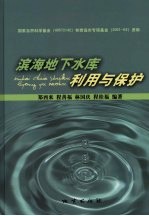 滨海地下水库利用与保护