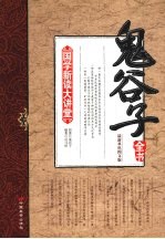 鬼谷子全书 最新双色图文版