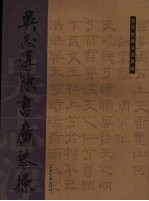 吴志淳隶书广琴操