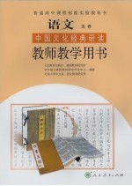 语文 选修 中国文化经典研读 教师教学用书