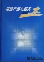 福建产品与服务大全 2006