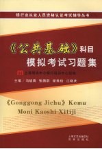 《公共基础》科目模拟考试习题集