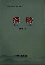 探略 恩施州经济社会发展研究