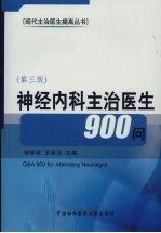 神经内科主治医生900问 第3版