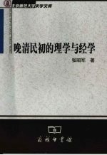 晚清民初的理学与经学