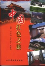 中国红色之旅