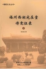 福州西湖宛在堂诗龛征录 下