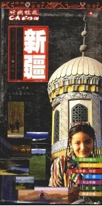 旅游手册 新疆