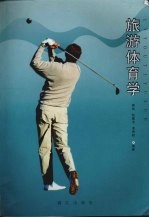 旅游体育学
