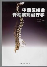 中西医结合脊柱疾病治疗学