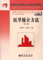 医学统计方法 第2版