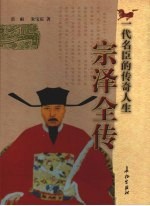 宗泽全传 一代名臣的传奇人生