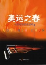 奥运之春 中国民族歌曲选萃