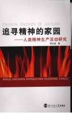 追寻精神的家园 人类精神生产活动研究