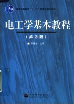 电工学基础教程 第4版