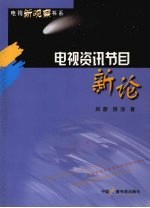 电视资讯节目新论