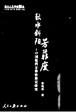 秋水斜阳芳菲度 中国现代女作家传记研究