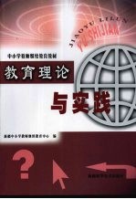 教育理论与实践