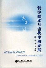 科学技术与当代中国发展