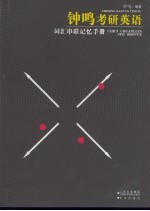 钟鸣考研英语 词汇串联记忆手册