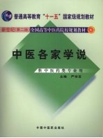 中医各家学说 新世纪第2版 供中医药类专业用