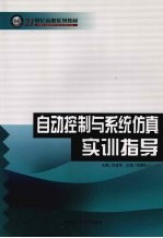 自动控制与系统仿真实训指导