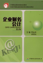 企业财务会计 第2版