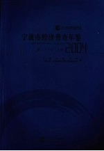 宁波市经济普查年鉴 2004 第二产业卷 上