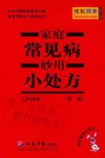 家庭常见病妙用小处方 第2版