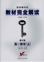 教材完全解读 2007年修订版 高一数学 上
