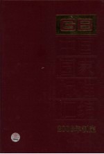 中国国家标准汇编 341 GB 20496-20527 2006年制定