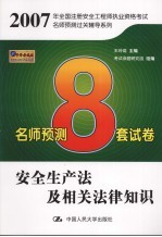 2007年全国注册安全工程师执业资格考试名师预测过关辅导系列 名师预测8套试卷 安全生产法及相关法律知识