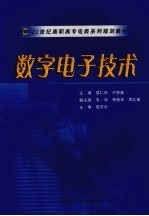 数字电子技术