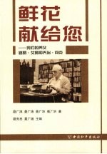 鲜花献给您：我们的养父路易·艾黎和乔治·何克