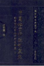 中国地方行政制度史 魏晋南北朝地方行政制度 上